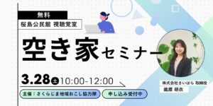 【セミナー情報】空き家セミナー in 桜島